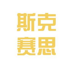 探究斯克赛思商务信息咨询中心的工作环境 来自看准网的深度剖析